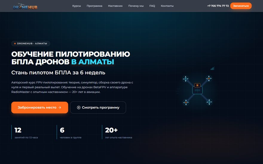 DroneHub: школа пилотов дронов в Минск